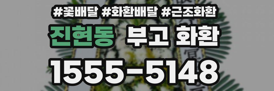 진현동 부고 화환