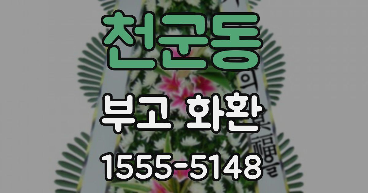 천군동 부고 화환
