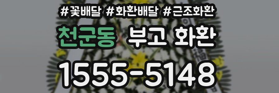 천군동 부고 화환