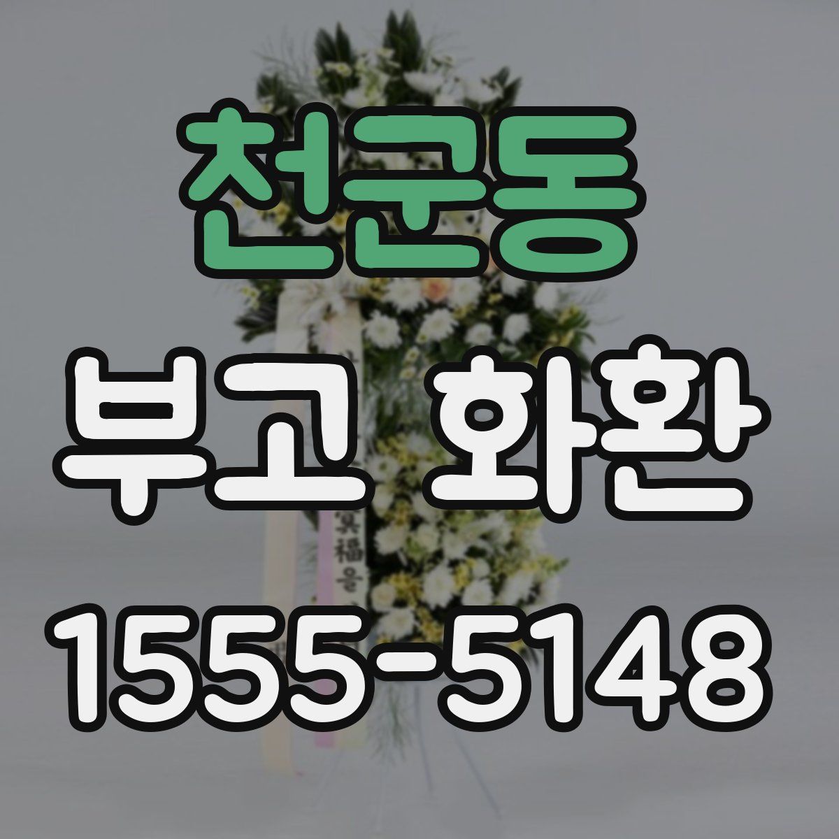 천군동 부고 화환