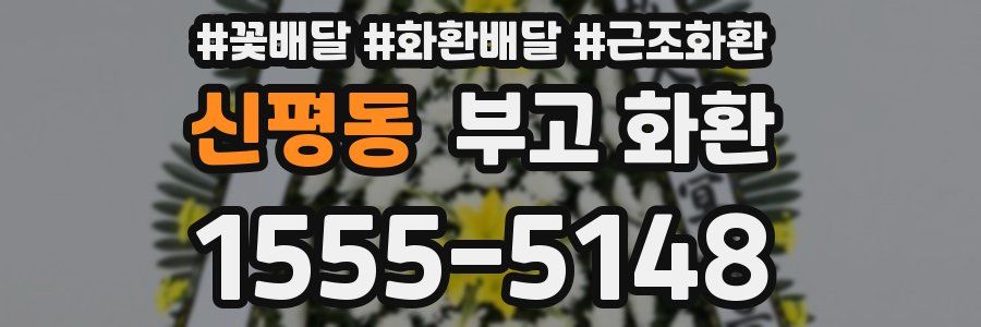 신평동 부고 화환