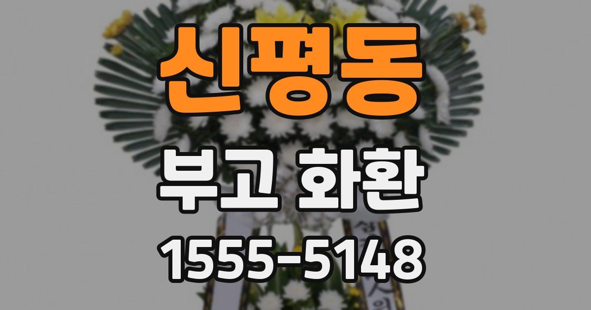 신평동 부고 화환
