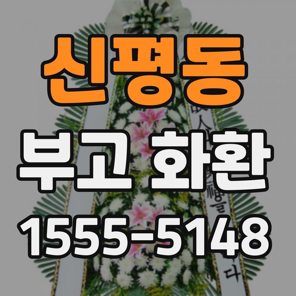 신평동 부고 화환