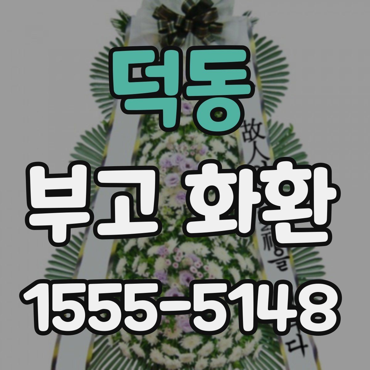 덕동 부고 화환 배송 오류를 줄이는 방법
