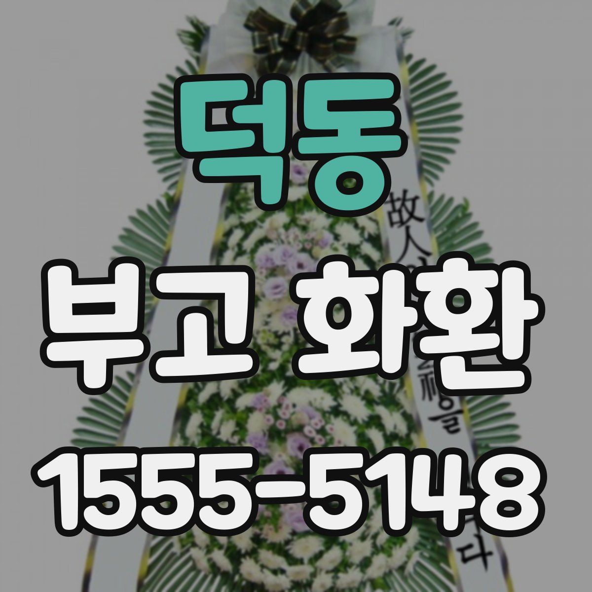 덕동 부고 화환