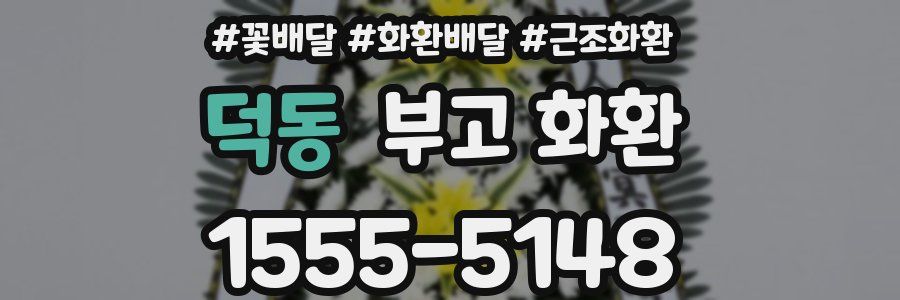 덕동 부고 화환