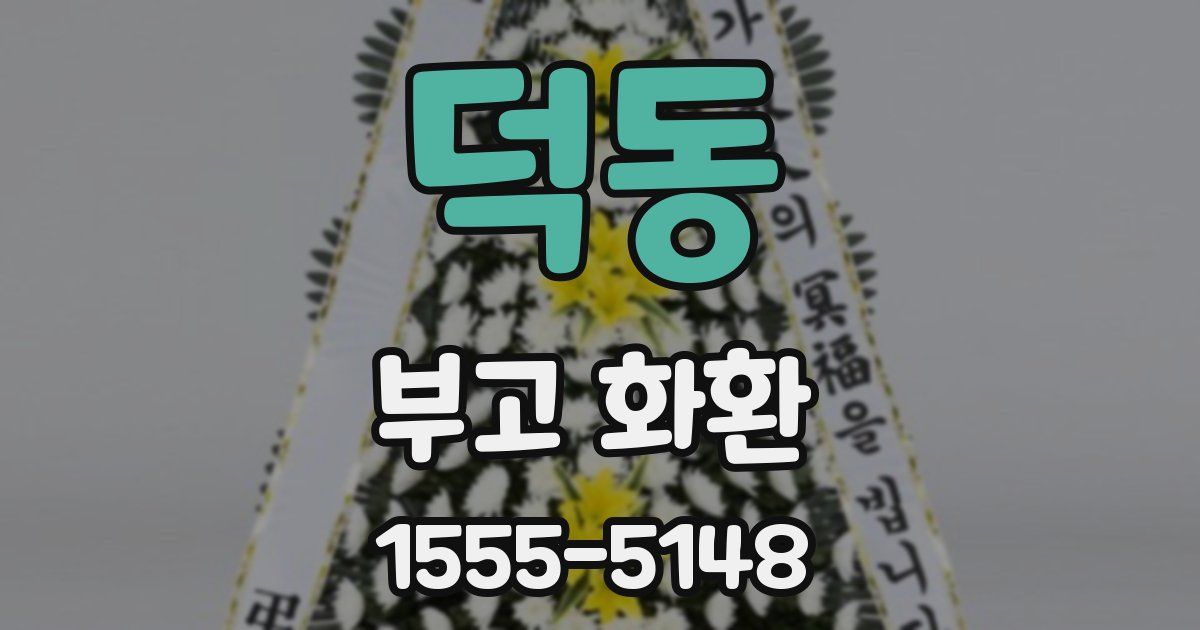 덕동 부고 화환