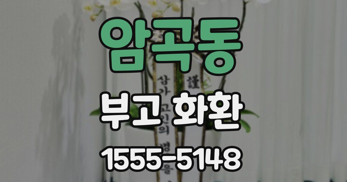 암곡동 부고 화환