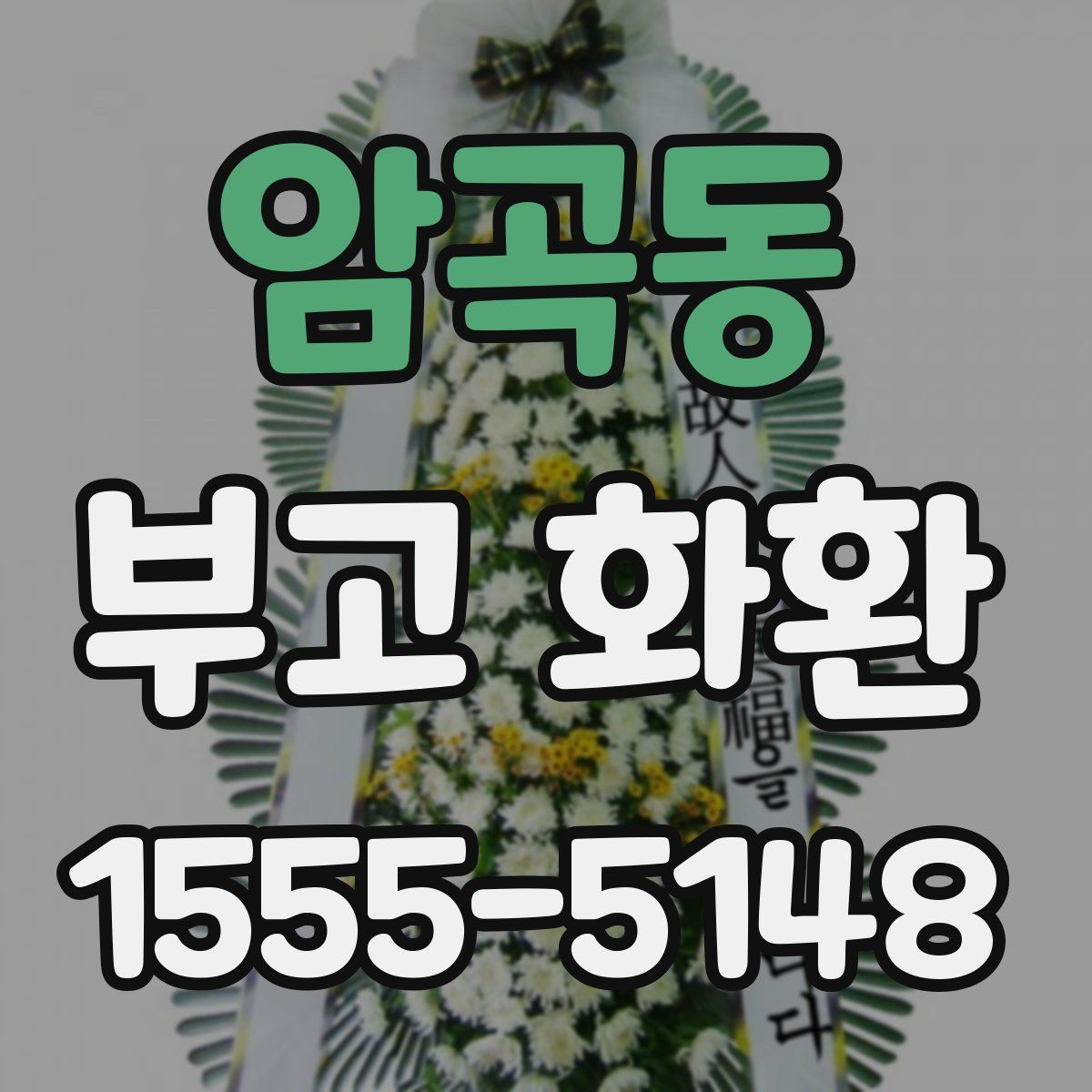 암곡동 부고 화환