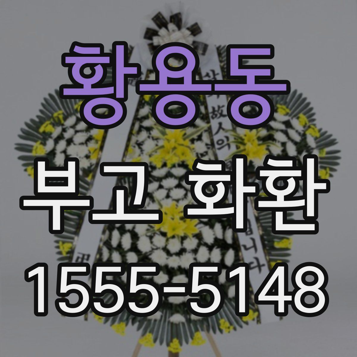 황용동 부고 화환
