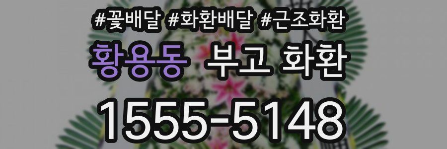 황용동 부고 화환