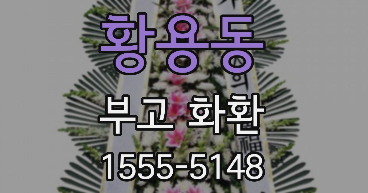 황용동 부고 화환