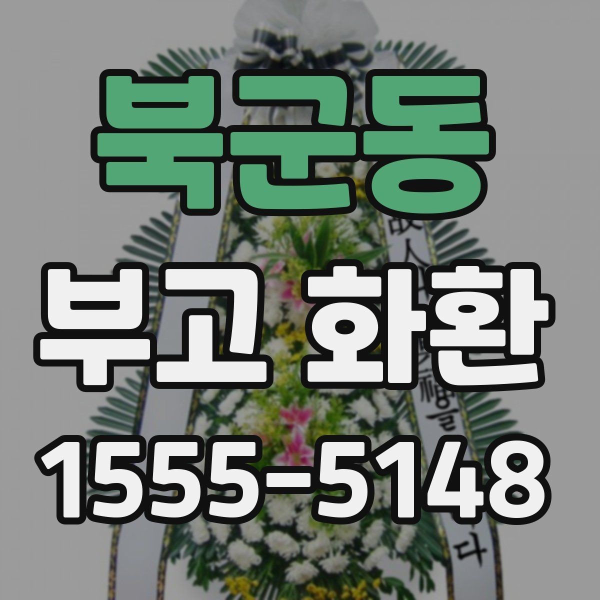 북군동 부고 화환 준비 과정에서 자주 하는 질문