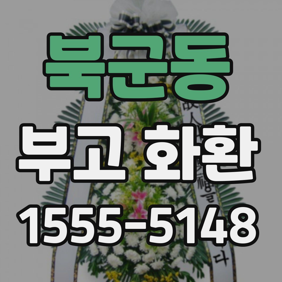 북군동 부고 화환