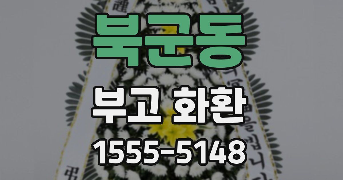 북군동 부고 화환