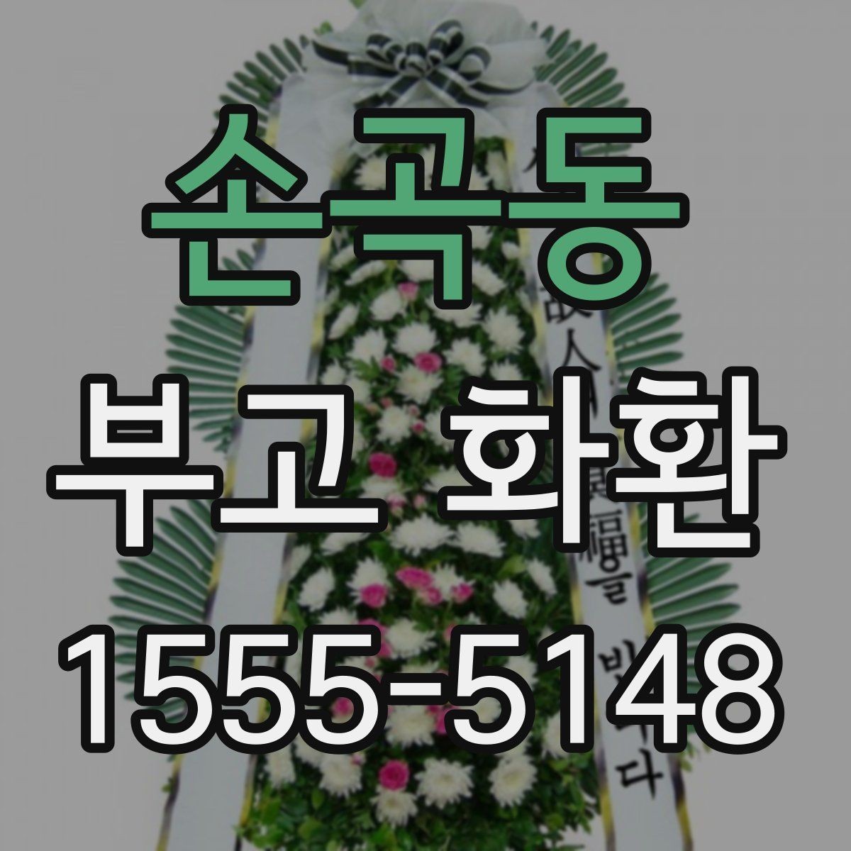 손곡동 부고 화환 정중한 문구를 찾는다면