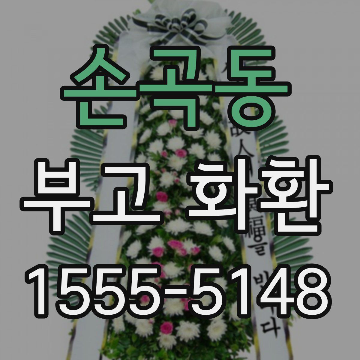 손곡동 부고 화환