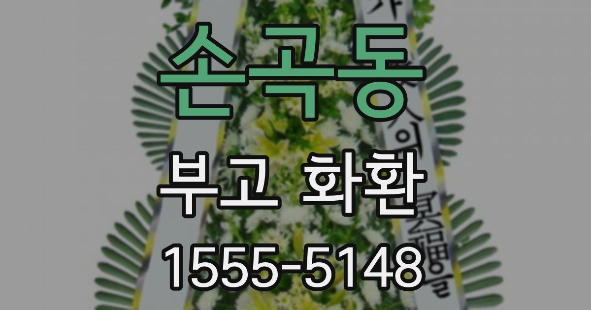손곡동 부고 화환