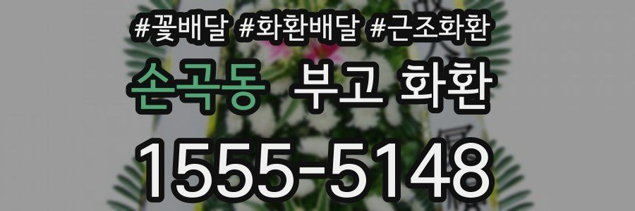 손곡동 부고 화환