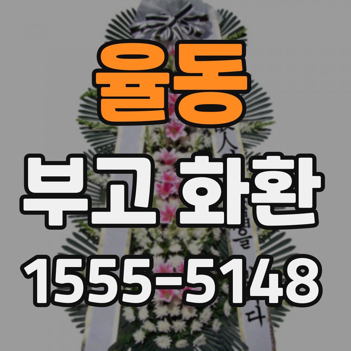 율동 부고 화환
