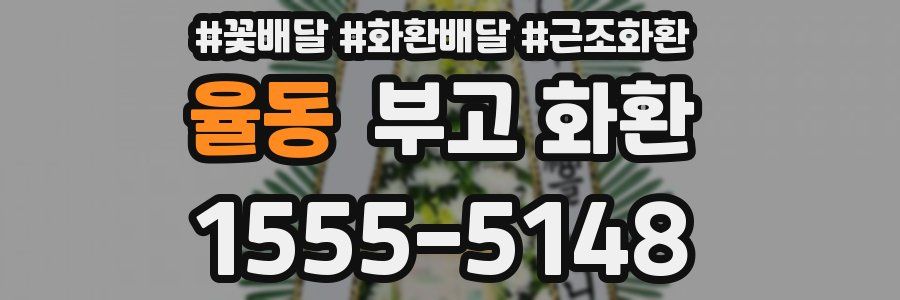 율동 부고 화환