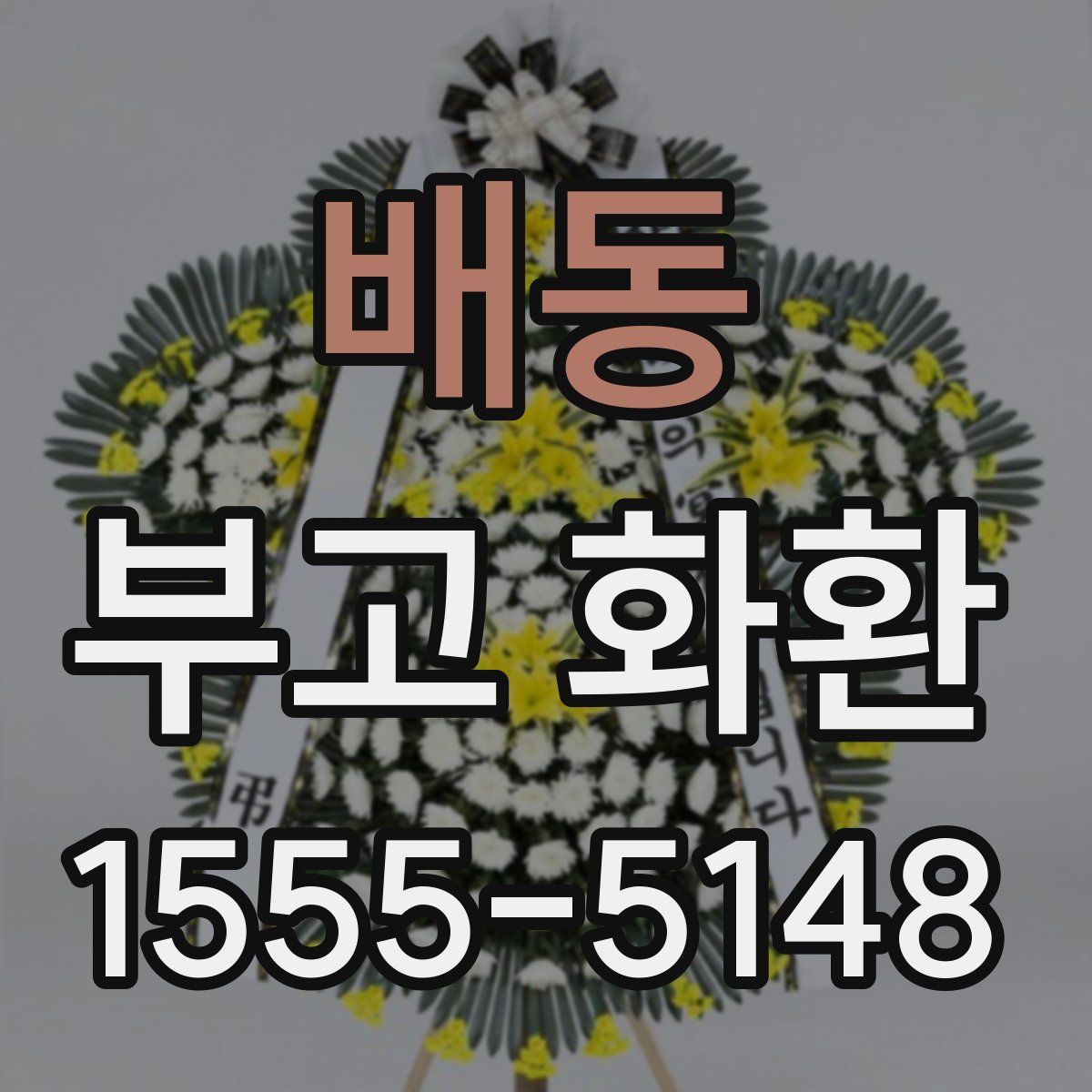 배동 부고 화환