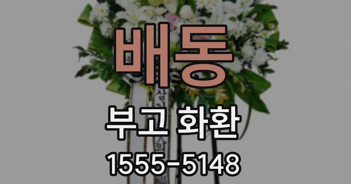 배동 부고 화환