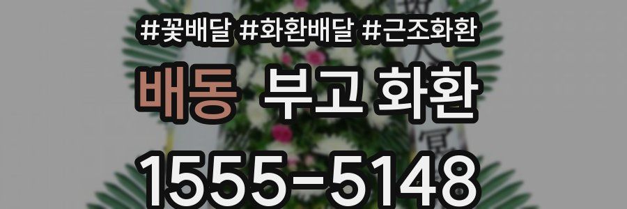 배동 부고 화환