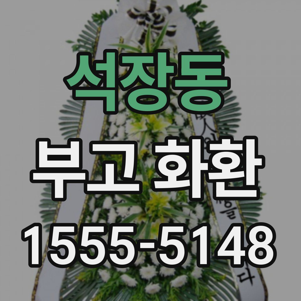 석장동 부고 화환