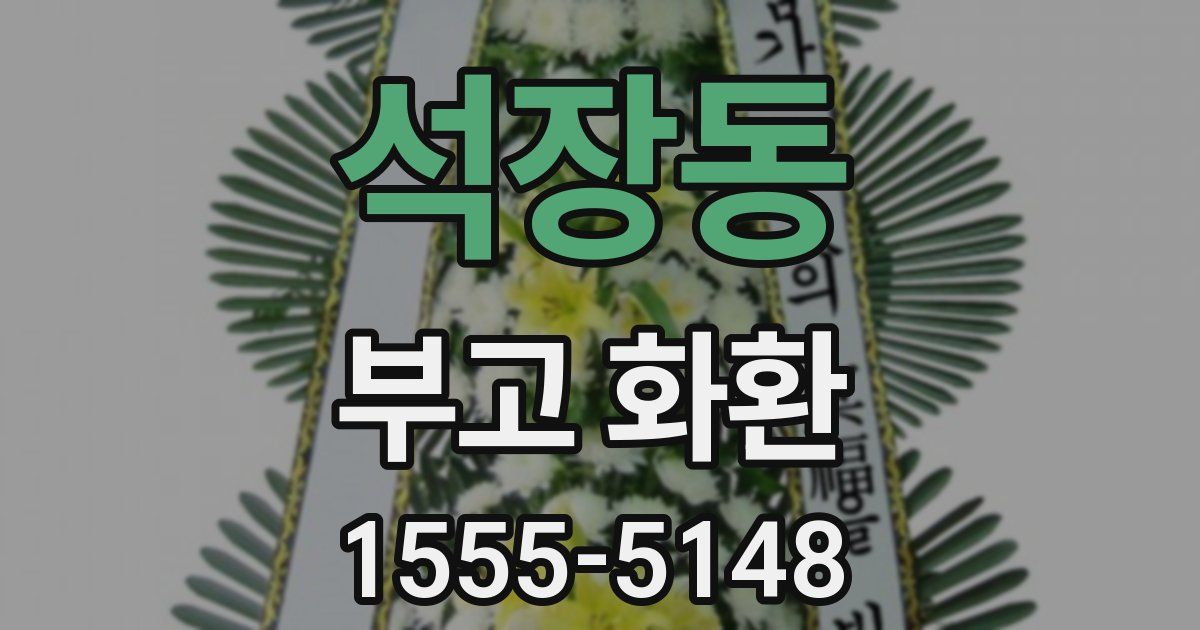 석장동 부고 화환