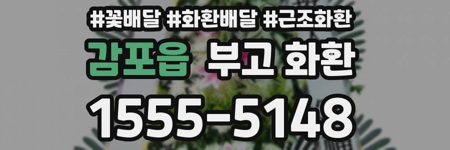 감포읍 부고 화환