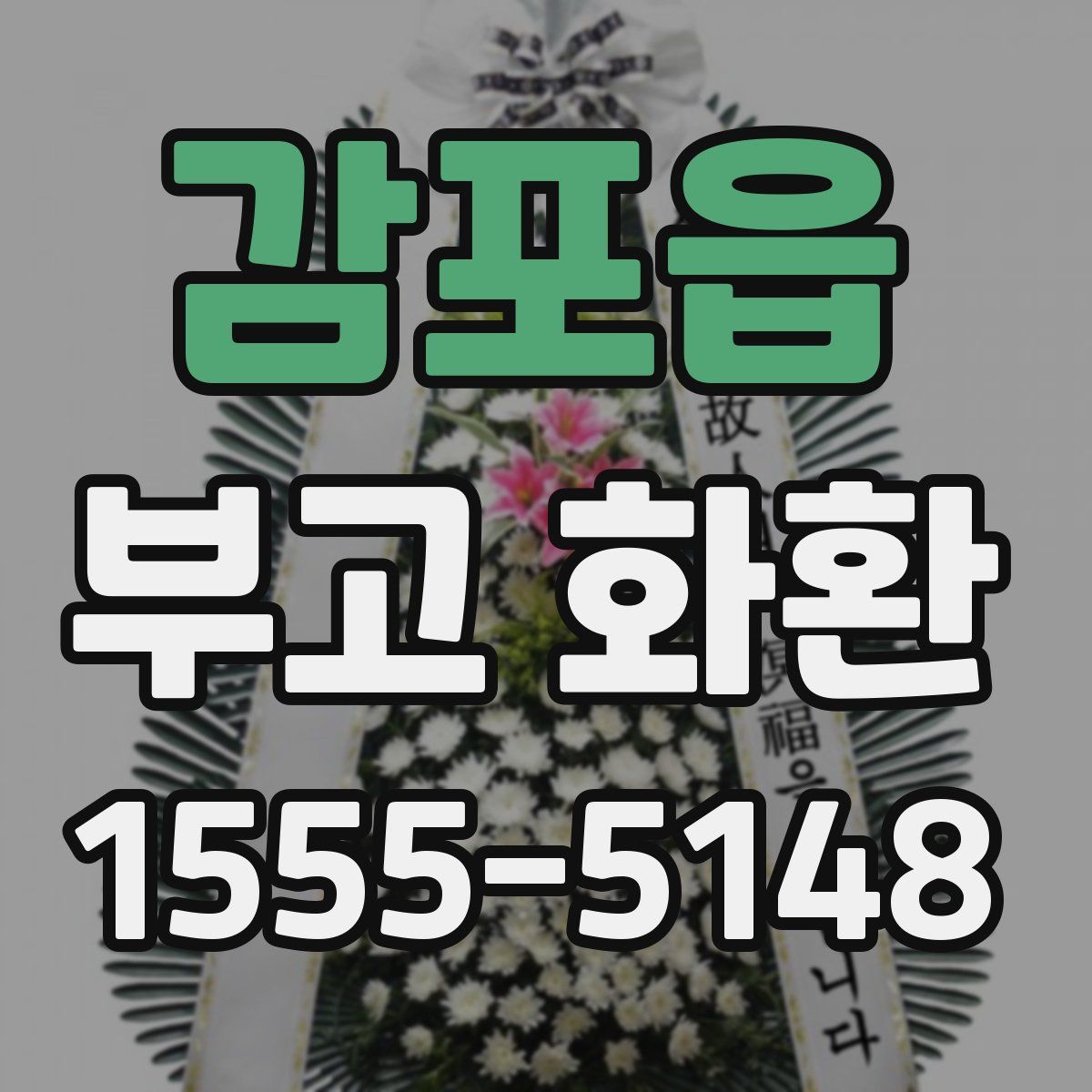 감포읍 부고 화환