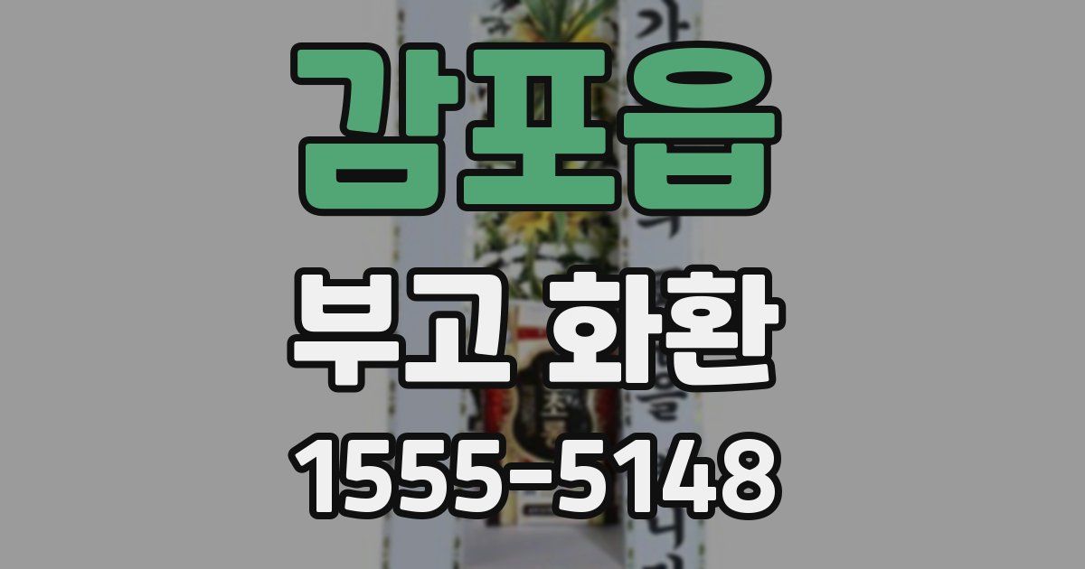 감포읍 부고 화환