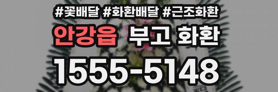 안강읍 부고 화환
