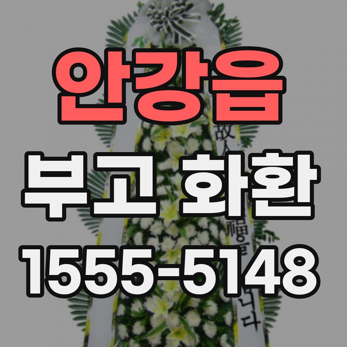 안강읍 부고 화환