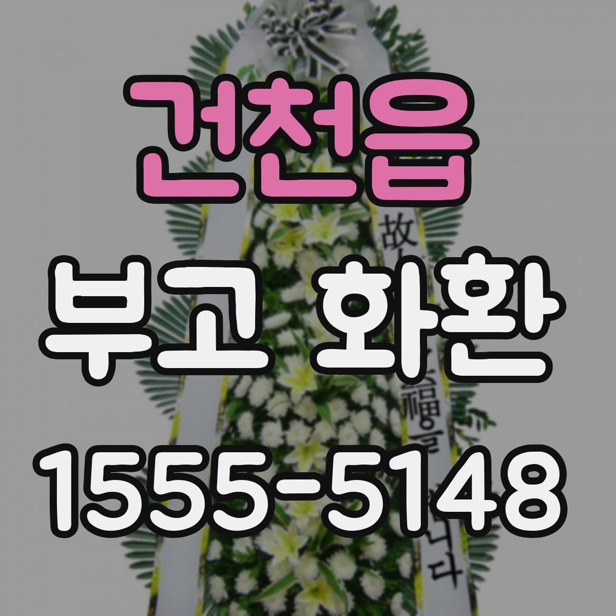 건천읍 부고 화환