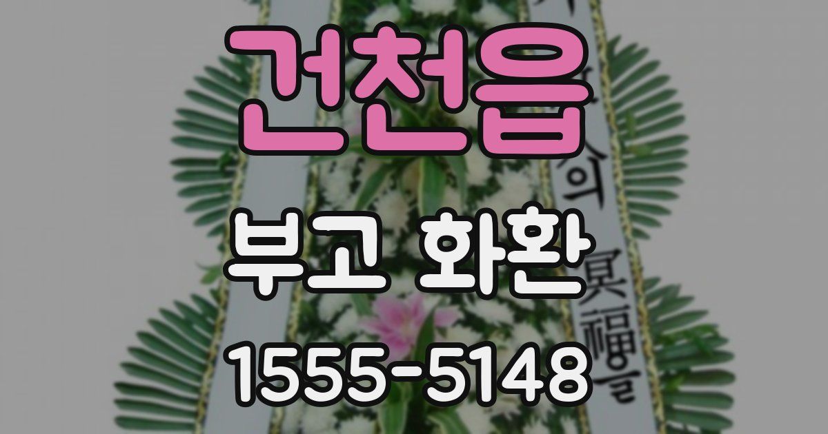 건천읍 부고 화환