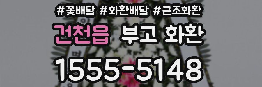 건천읍 부고 화환