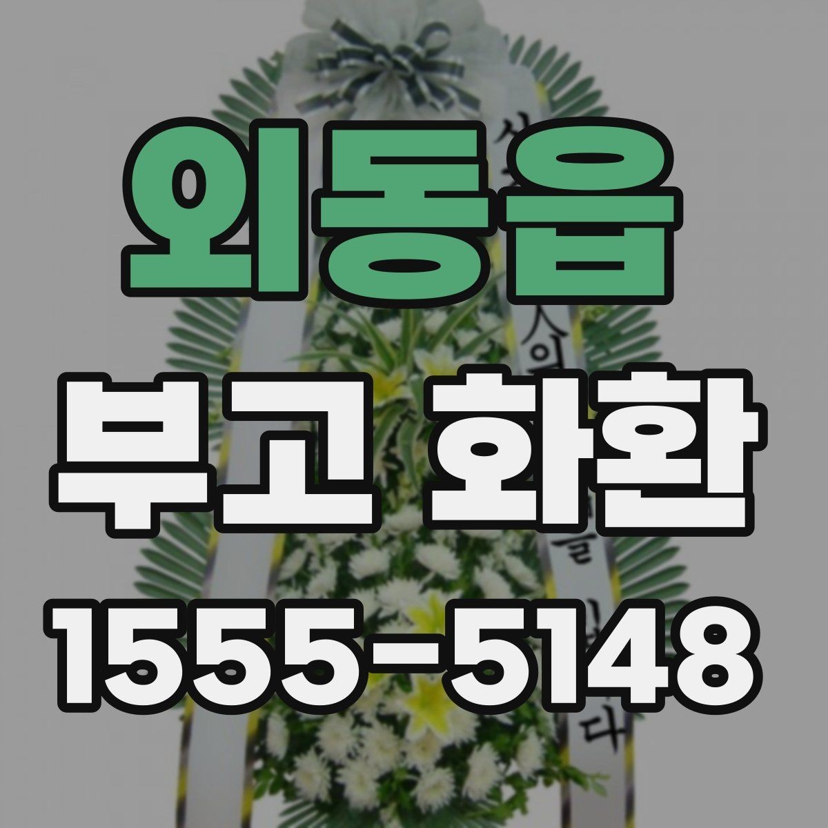외동읍 부고 화환 신청 후 확인해야 할 사항