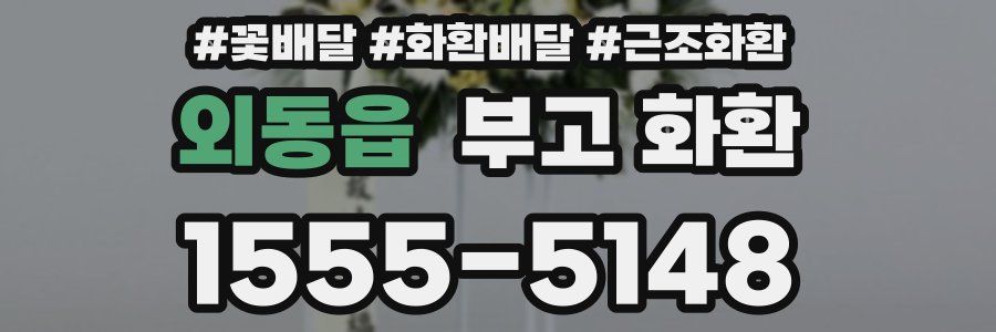 외동읍 부고 화환