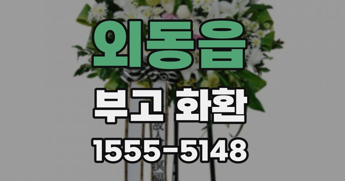 외동읍 부고 화환