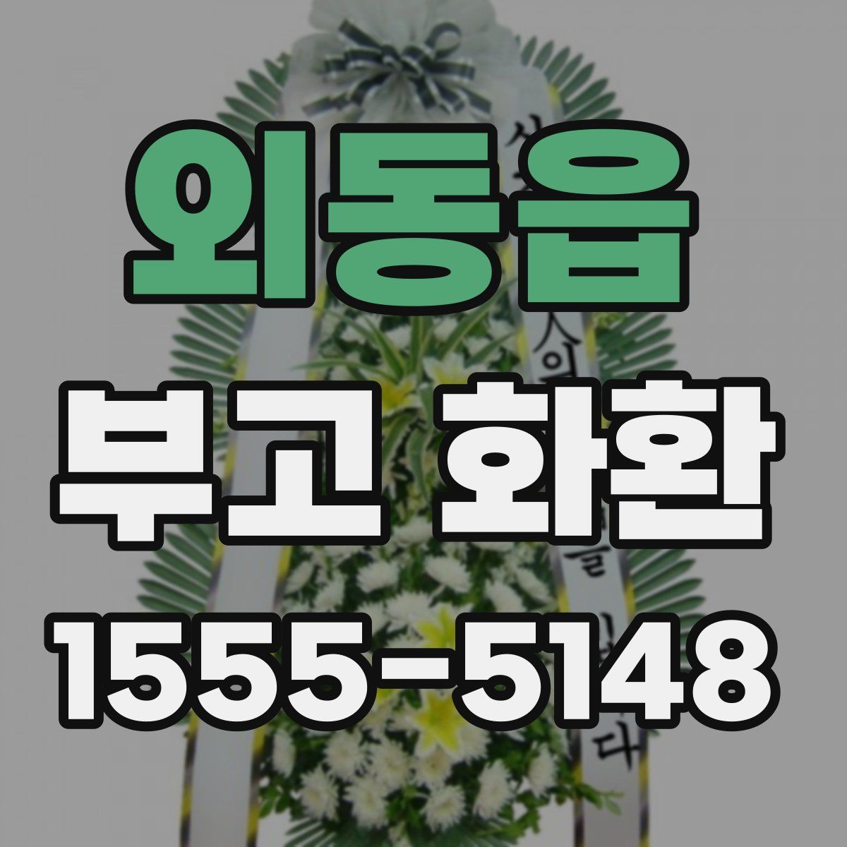 외동읍 부고 화환