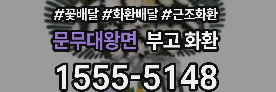 문무대왕면 부고 화환