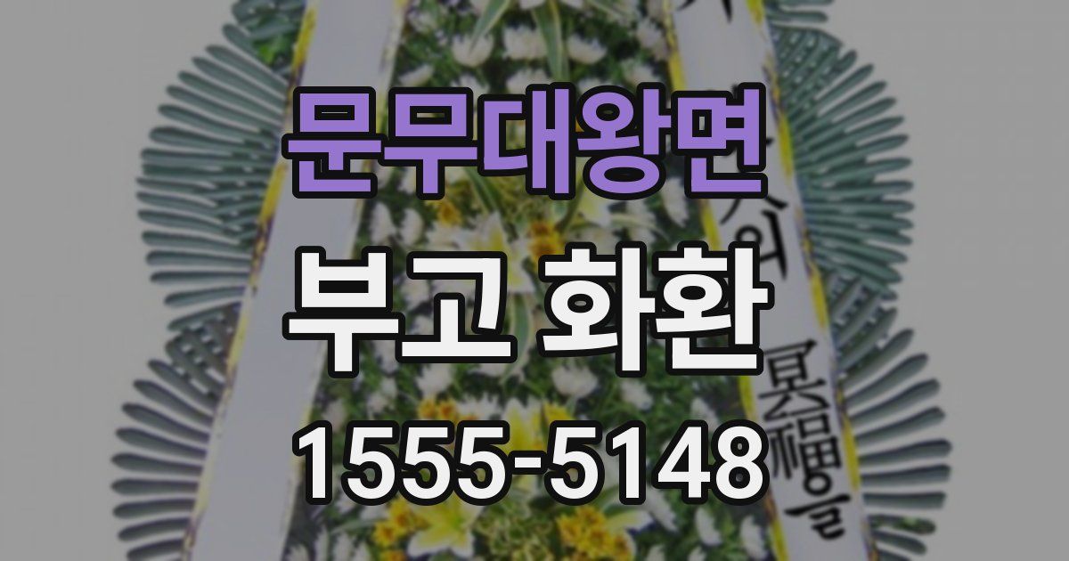 문무대왕면 부고 화환