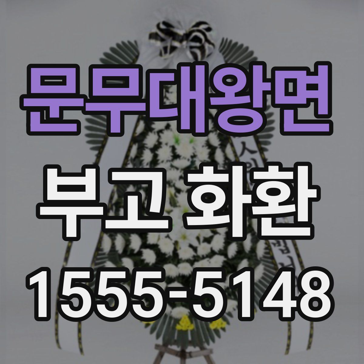 문무대왕면 부고 화환