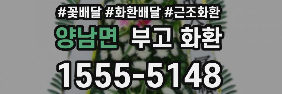 양남면 부고 화환