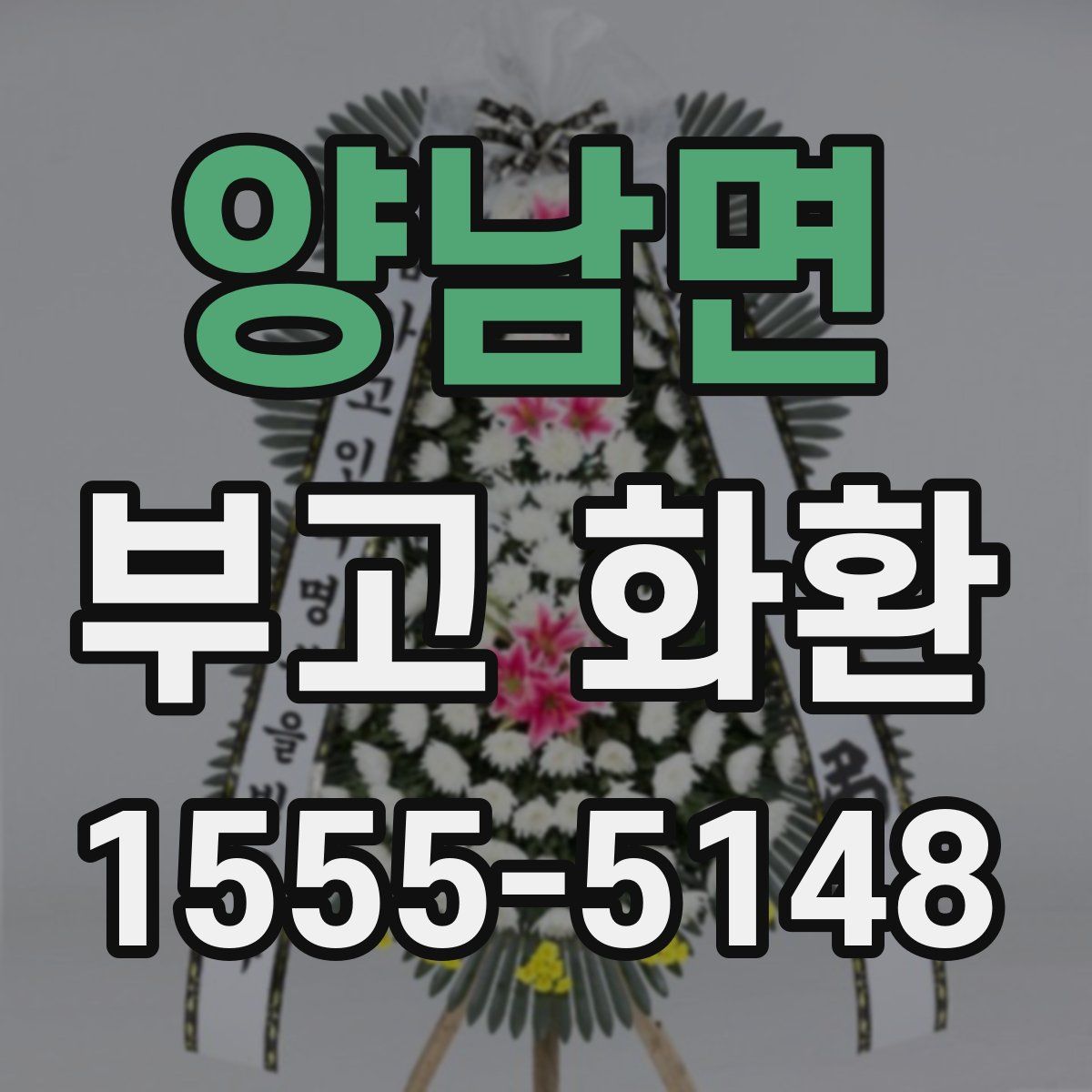 양남면 부고 화환
