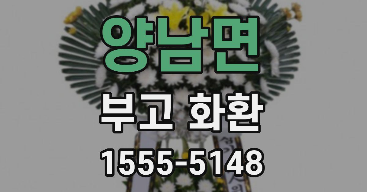 양남면 부고 화환