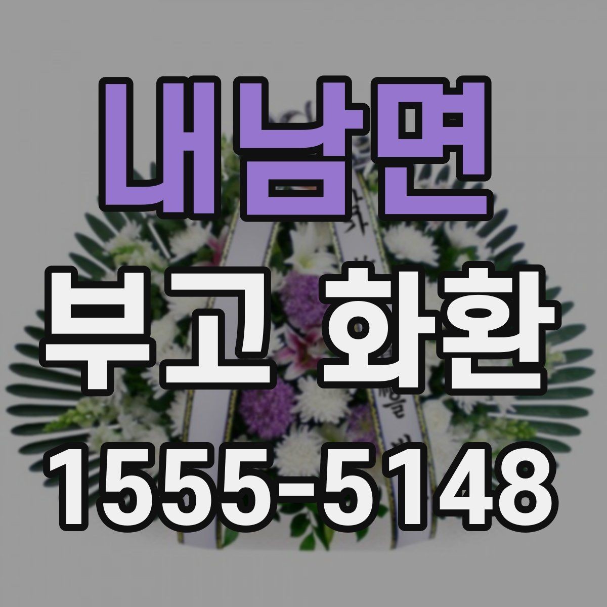 내남면 부고 화환 빈소 상황에 따른 선택 기준