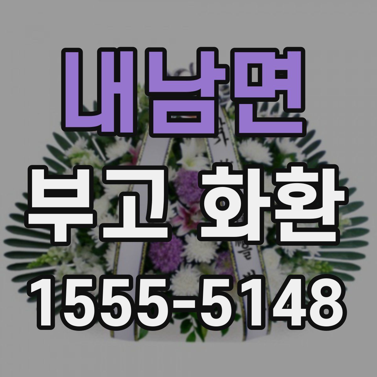 내남면 부고 화환